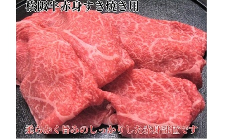 松阪牛すき焼き用300g赤身 化粧箱入り 牛肉 すき焼き【1.5-39】