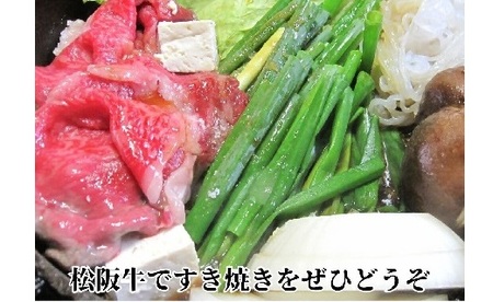 松阪牛すき焼き用300g赤身 化粧箱入り 牛肉 すき焼き【1.5-39】