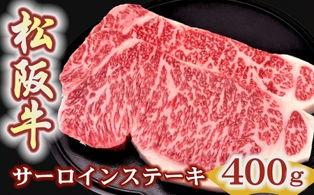 【冷蔵】 松阪牛サーロインステーキ200ｇ２枚 牛肉 ステーキ【4-88】