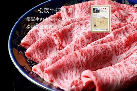 松阪牛 特選すき焼き500g 牛肉 牛肉【2.2-10】