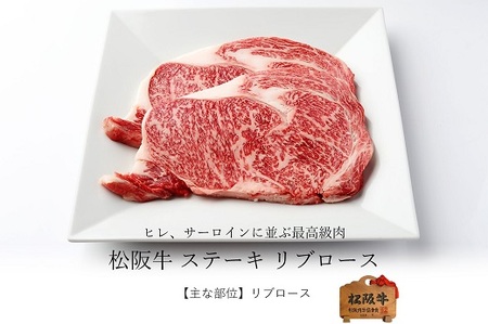 松阪牛リブロースステーキ 400g 牛肉 ステーキ【3.6-8】