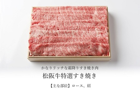松阪牛 特選すき焼き 1kg 牛肉 すき焼き【4.4-7】