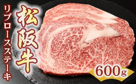 松阪牛リブロースステーキ 600g 牛肉 ステーキ【5.4-6】