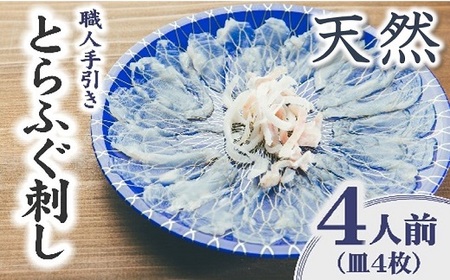 【2.4-6】伊勢湾産天然とらふぐ刺身 4人前 特製ポン酢付 ( ふぐ フグ とらふぐ 刺身 てっさ 国産ふぐ 天然ふぐ フグてっさ とらふぐ刺身 )