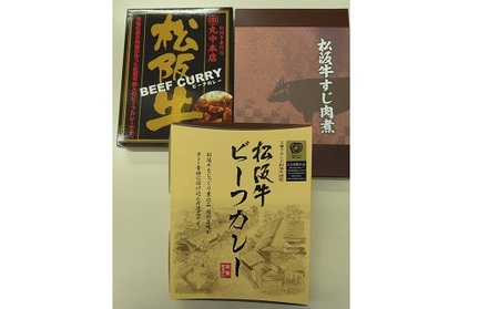 松阪牛レトルト商品３点食べ比べセット【1-427】