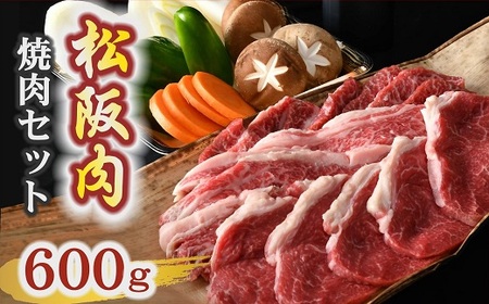 松阪肉焼肉セット600g(野菜・ポン酢付) ( 松阪肉 牛肉 焼肉 松阪牛 焼き肉 BBQ アウトドア キャンプ 牛銀本店 ) 【2-182】