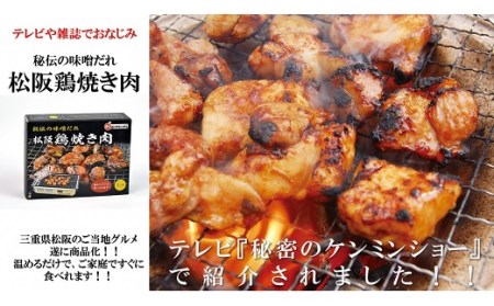 【1-143】松阪鶏焼き肉(レトルトパウチ)