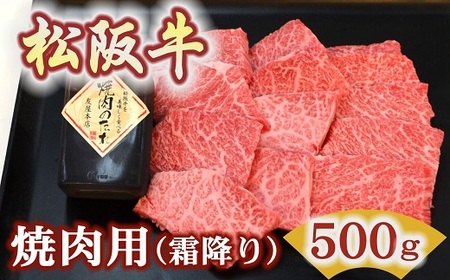 松阪牛極上霜降り焼肉用500ｇ焼肉のたれ付 牛肉 焼肉【3.4-6】