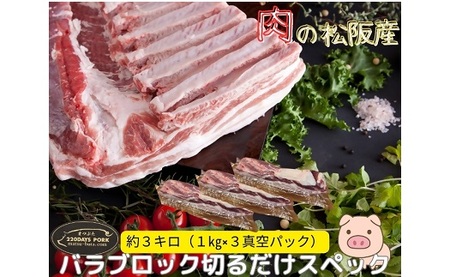 松阪豚 バラ 切るだけスペック ブロック肉 約３kg 豚肉 豚肉【4.8-2】