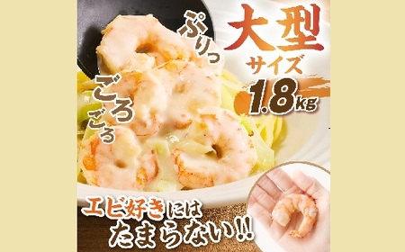 バナメイエビ 大型サイズ 1.8kg | えびえびえびえびえびえびえびえび【1.6-44】