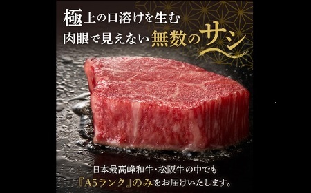 松阪牛 A5 シャトーブリアンステーキ 360g(120g×3枚) 牛肉 ステーキ【7.2-4】