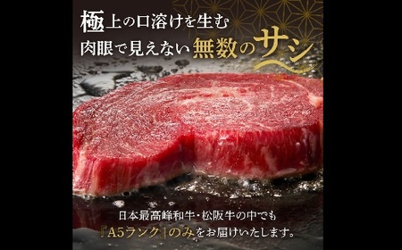 松阪牛 A5 ヒレステーキ 360g（120g×3枚） 牛肉 ステーキ【5.4-7】
