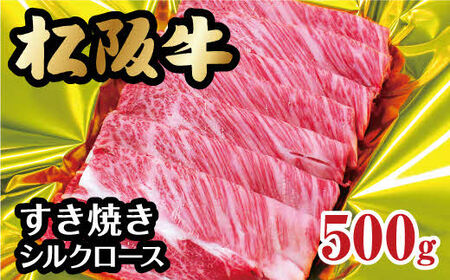 松阪牛 シルクロース すき焼き 500g【3-66】（牛肉 和牛 国産牛 黒毛