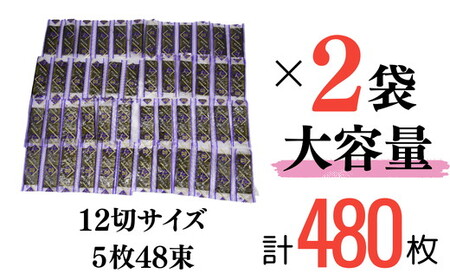 味付海苔 国産海苔 48束2袋セット【002095】