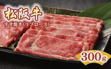 松阪牛すき焼き肉リブロース 300g 牛肉 すき焼き【3-68】 10,650円