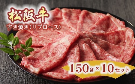 松阪牛 すき焼き用 リブロース 150g×10セット【10-35】（牛肉 和牛 国産牛 黒毛和牛 松阪牛 すき焼き ロース リブロース 松阪牛 松阪肉 牛肉すき焼き 松阪牛すき焼き ロース牛肉 リブロース牛肉 松阪牛ロース 松阪牛リブロース 人気 牛肉 松阪牛 松阪牛すき焼き おすすめ松阪牛 すき焼き牛肉 高級 松阪牛 高級牛肉 牛肉すき焼き 松阪牛すき焼き 牛肉 すき焼き 日本三大和牛 松阪牛 松坂牛 すき焼き 松阪牛すき焼き）