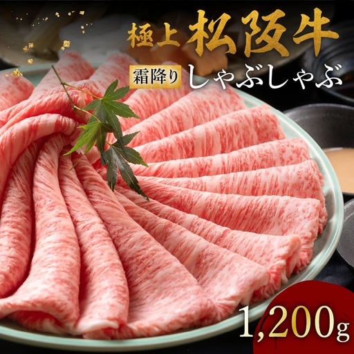 極上松阪牛 しゃぶしゃぶ肉 1200g【002121】