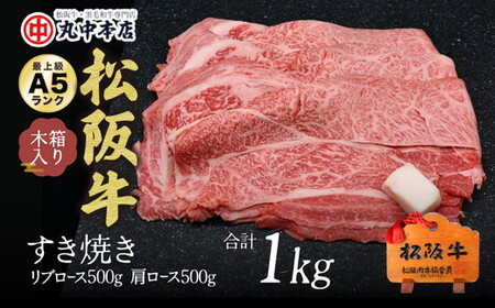 松阪牛　すき焼き　リブロース500ｇ、肩ロース500ｇセット 牛肉 すき焼き【002165】