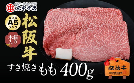 松阪牛　すき焼き　モモ400g 牛肉 すき焼き【002166】