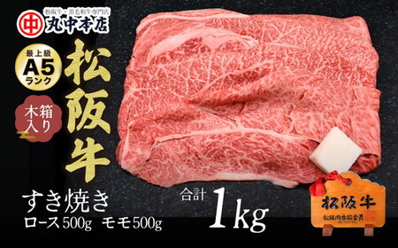 松阪牛　すき焼きロース500ｇ・モモ500ｇ 牛肉 すき焼き【002171】