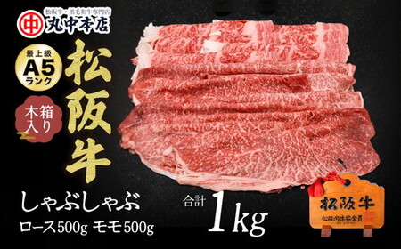 松阪牛　しゃぶしゃぶロース500ｇ、モモ500ｇ（1kｇ）【002177】