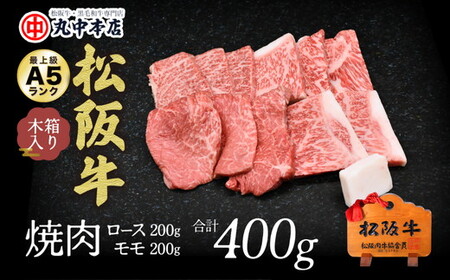 松阪牛　焼肉ロース200ｇ、モモ200ｇ（400ｇ） 牛肉 焼肉【002178】
