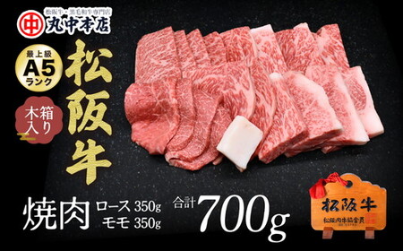 松阪牛　焼肉ロース350ｇ、モモ350ｇ（700ｇ） 牛肉 焼肉【002179】