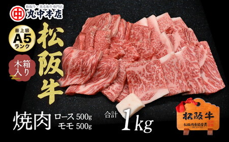 松阪牛　焼肉ロース500ｇ、モモ500ｇ（1kｇ） 牛肉 焼肉【002180】