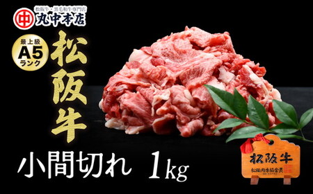 松阪牛 小間切れ1kg  松阪牛【002181】
