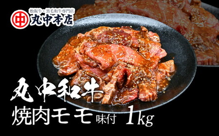 丸中和牛焼肉モモ1kg【002183】