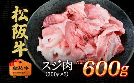 松阪牛　スジ肉　600g【1-440】