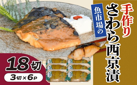 【002275】魚市場の手作りさわら西京漬　１８切