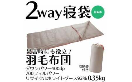 寝袋にもなる羽毛布団　充填量：0.35kg【002221】
