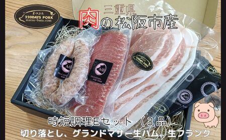 松阪豚　時短セットE　３品（ブランド豚 松阪豚 時短調理 Eセット 3品 まつぶた 簡単 旨味 切り落とし GM 生ハム 生 フランク 時短レシピ 生活応援 お試し ふるさと納税 松阪肉 産直 豚肉 松阪 ブランド肉 送料無料）【002265】