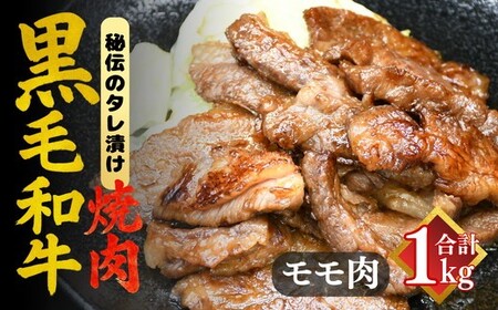 ［要加熱］三重県産黒毛和牛モモ焼肉用 たれ漬（黒毛和牛 国産 バーベキュー 冷凍 牛肉）【002133】 11,700円