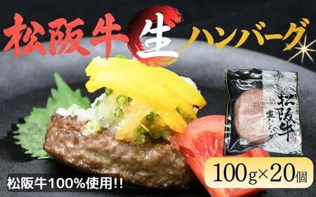 松阪牛生ハンバーグ×20個（冷凍）（国産 おかず 冷凍 牛肉 ハンバーグ）【002136】