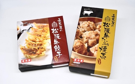 松阪牛餃子と松阪牛焼売【1-182】