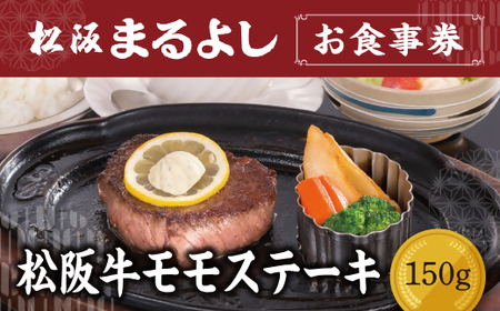 松阪まるよし 鎌田本店 お食事券(松阪牛モモステーキ150g）【2-68】