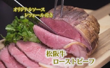 【4-34】松阪牛ローストビーフ オリジナルソース付き（約700g）
