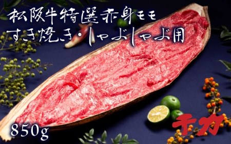 ふるさと納税 松阪市 松阪牛すき焼き・しゃぶしゃぶ用(赤身モモ)850g