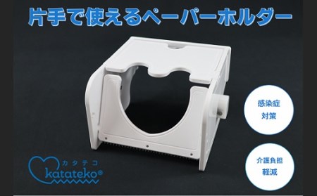 【5-56】完全非接触ワンハンドペーパーホルダー「katateko」ピュアホワイト