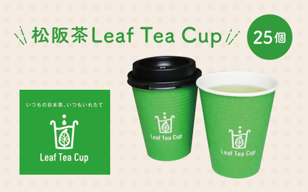 松阪茶Leaf Tea Cup 25個入り【1-230】