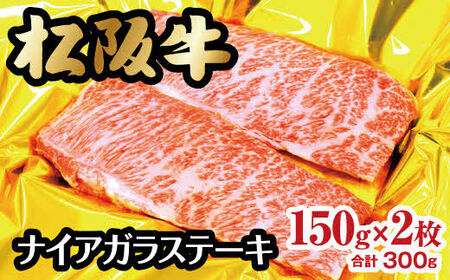 松阪牛ナイアガラステーキ 300g(約150g×2枚) 牛肉 ステーキ【2-92】