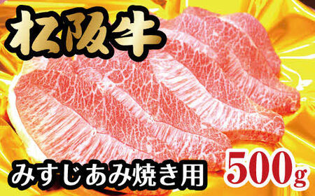 松阪牛みすじあみ焼き用 牛肉 焼肉 松阪牛【3-94】