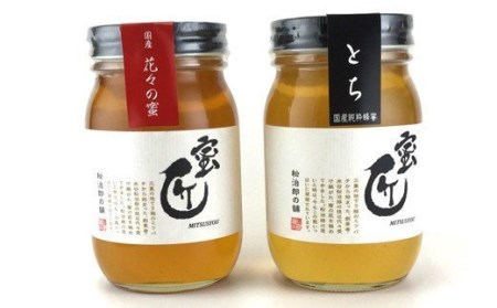 国産 蜜匠セット はちみつ はちみつ【002207】