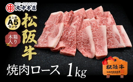 松阪牛焼肉ロース 1kg 牛肉 焼肉【001625_1】