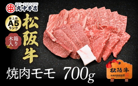 松阪牛焼肉赤身モモ 700g  牛肉 焼肉【001332_1】