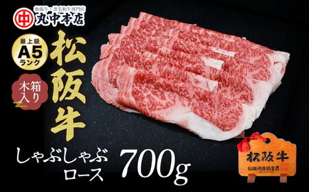 松阪牛しゃぶしゃぶ肉ロース 700g 牛肉 しゃぶしゃぶ【5.5-3】