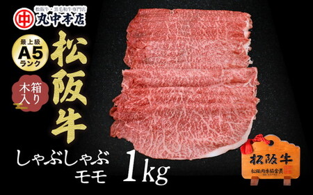 松阪牛しゃぶしゃぶ肉赤身モモ 1kg 牛肉 しゃぶしゃぶ【001551_1】