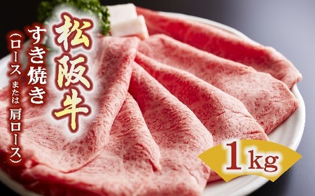 松阪牛　すき焼き（ロースもしくは肩ロース）1.0kg【7.5-3】
